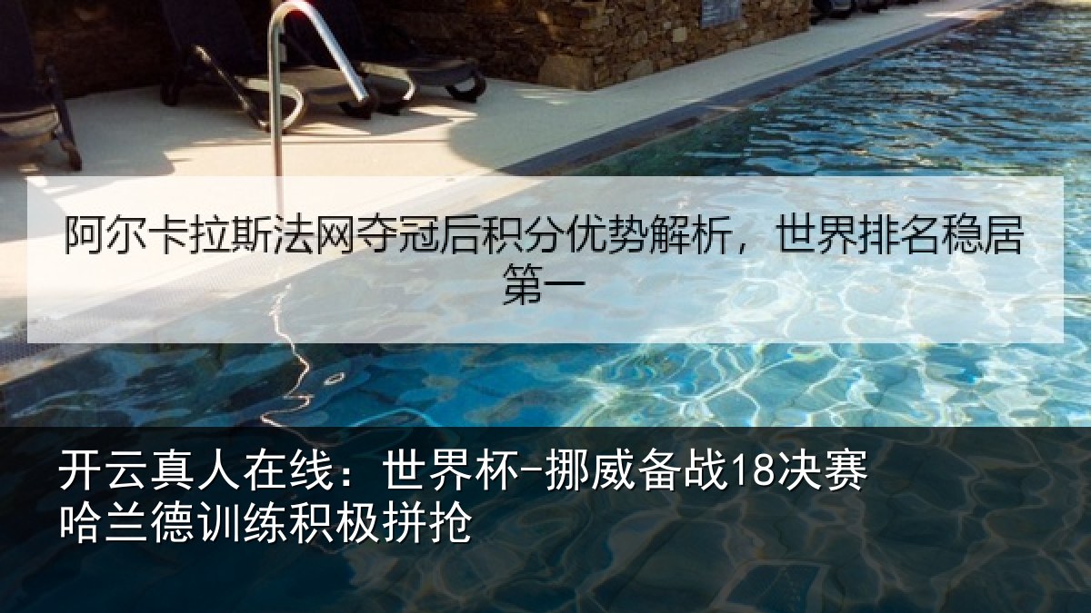 开云真人在线:世界杯-挪威备战18决赛哈兰德训练积极拼抢