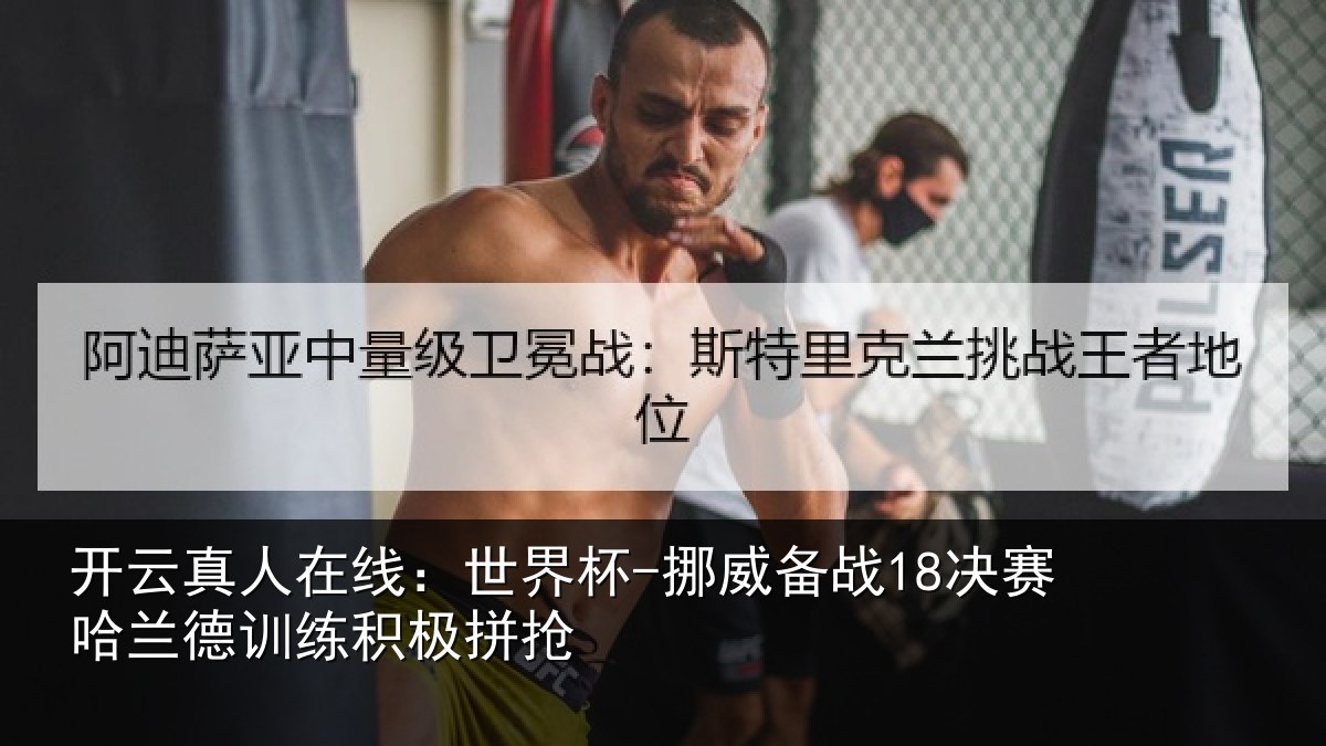 开云真人在线：世界杯-挪威备战18决赛哈兰德训练积极拼抢