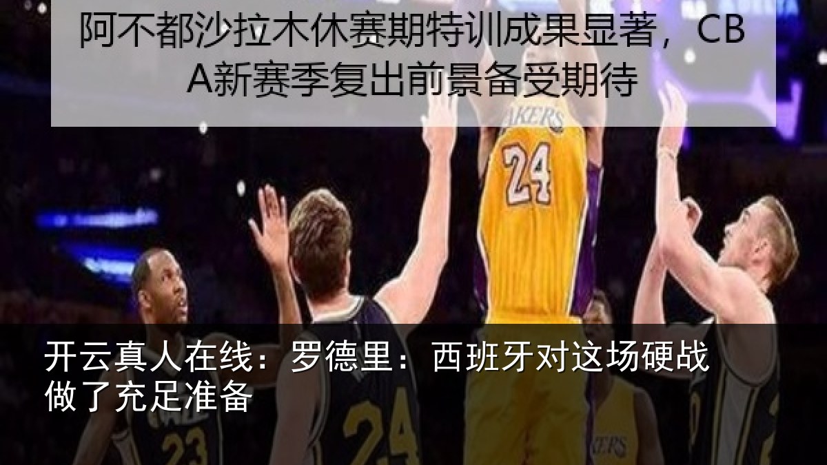 开云真人在线:罗德里:西班相关情况充足准备