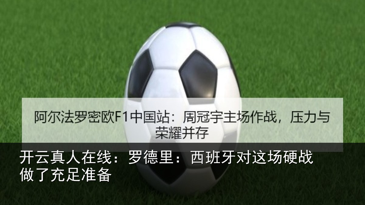开云真人在线:罗德里:西班相关情况