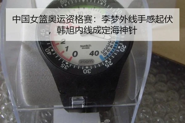 中国女篮奥运资格赛：李梦外线手感起伏，韩旭内线成定海神针