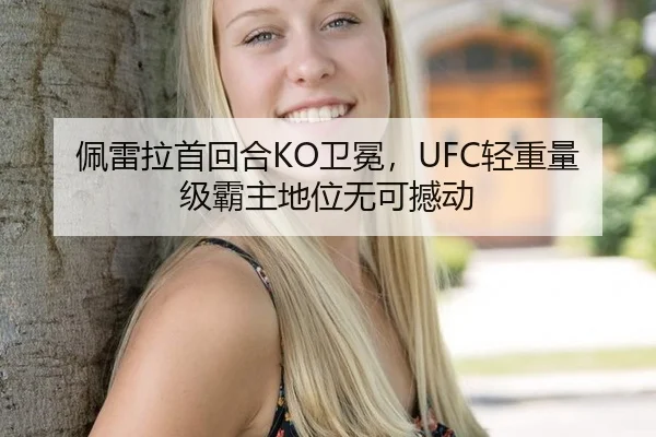 佩雷拉首回合KO卫冕，UFC轻重量级霸主地位无可撼动
