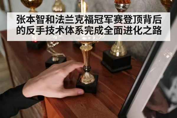 张本智和法兰克福冠军赛登顶背后的反手技术体系完成全面进化之路