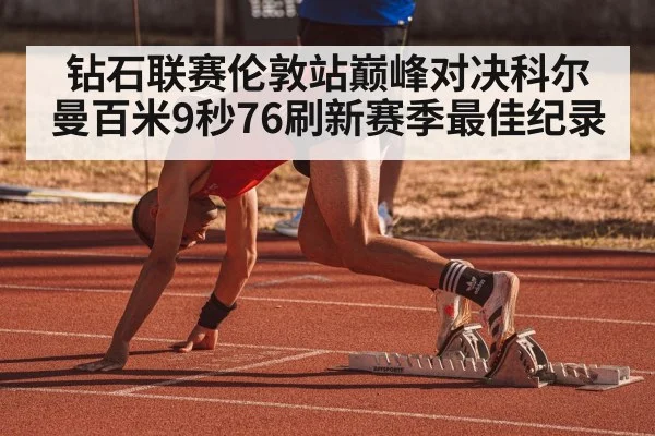 钻石联赛伦敦站巅峰对决科尔曼百米9秒76刷新赛季最佳纪录