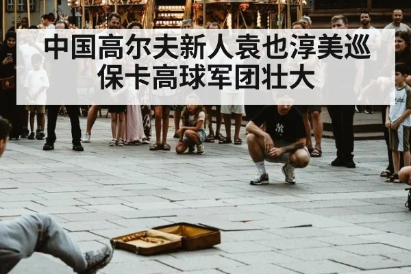 中国高尔夫新人袁也淳美巡保卡高球军团壮大