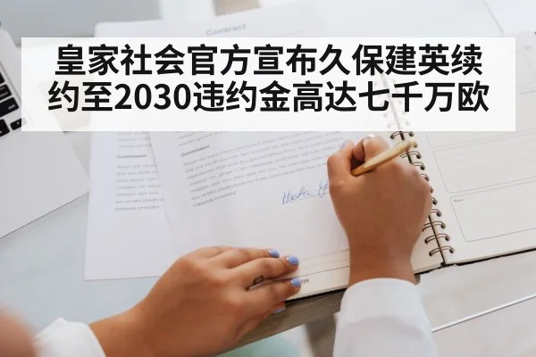 皇家社会官方宣布久保建英续约至2030违约金高达七千万欧