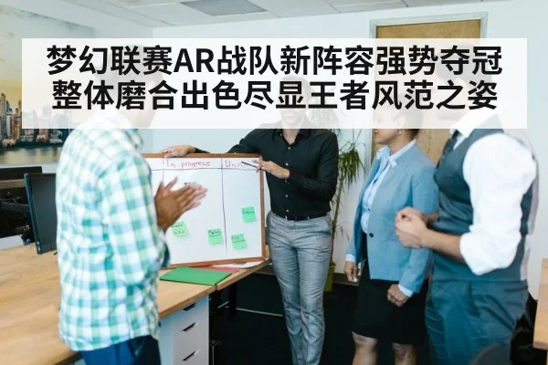 梦幻联赛AR战队新阵容强势夺冠 整体磨合出色尽显王者风范之姿