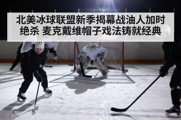 北美冰球联盟新季揭幕战油人加时绝杀 麦克戴维帽子戏法铸就经典