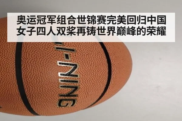 奥运冠军组合世锦赛完美回归中国女子四人双桨再铸世界巅峰的荣耀